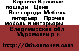 Картина Красные лошади › Цена ­ 25 000 - Все города Мебель, интерьер » Прочая мебель и интерьеры   . Владимирская обл.,Муромский р-н